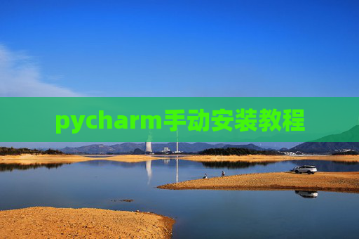 pycharm手动安装教程 pycharm手动安装教程
